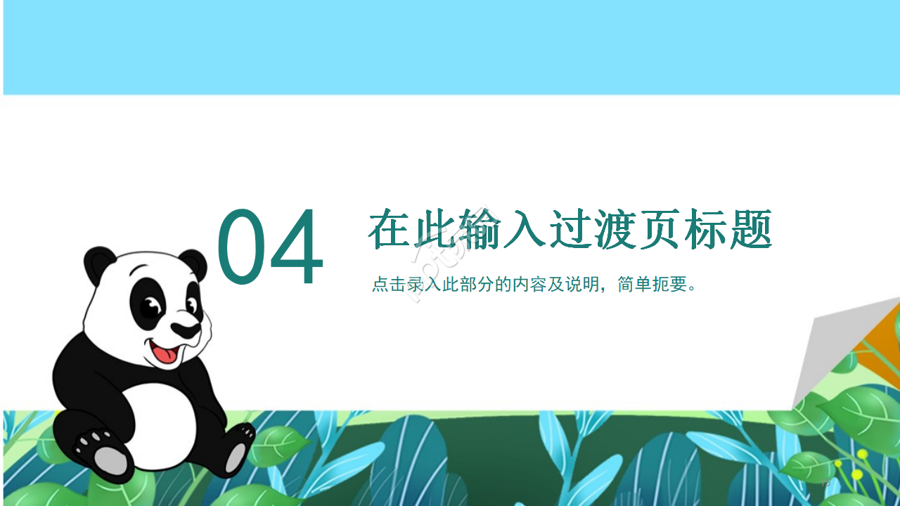 卡通熊猫教育通用PPT模板