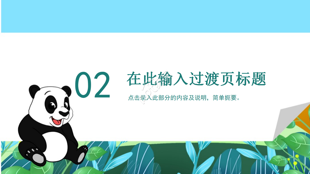 卡通熊猫教育通用PPT模板