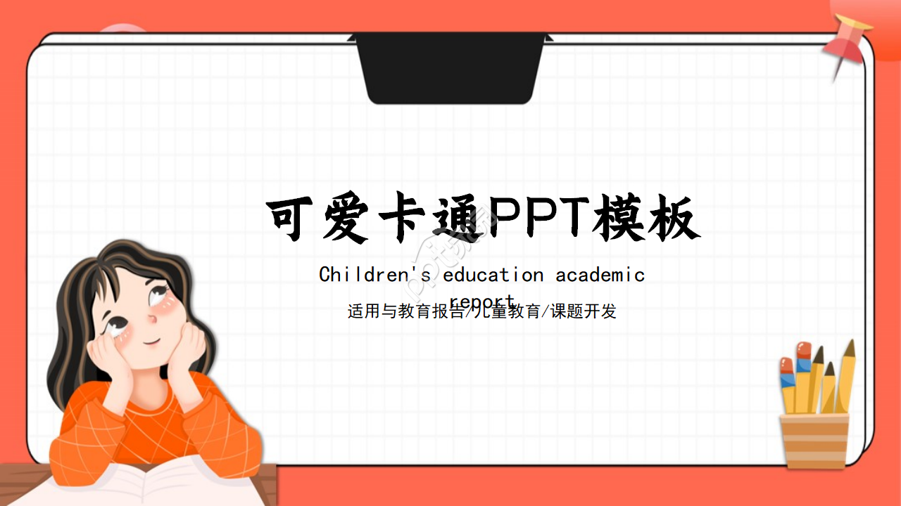 可爱卡通PPT模板