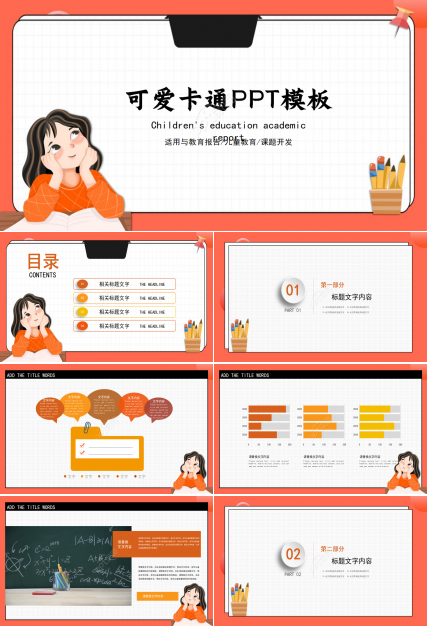 可爱卡通PPT模板