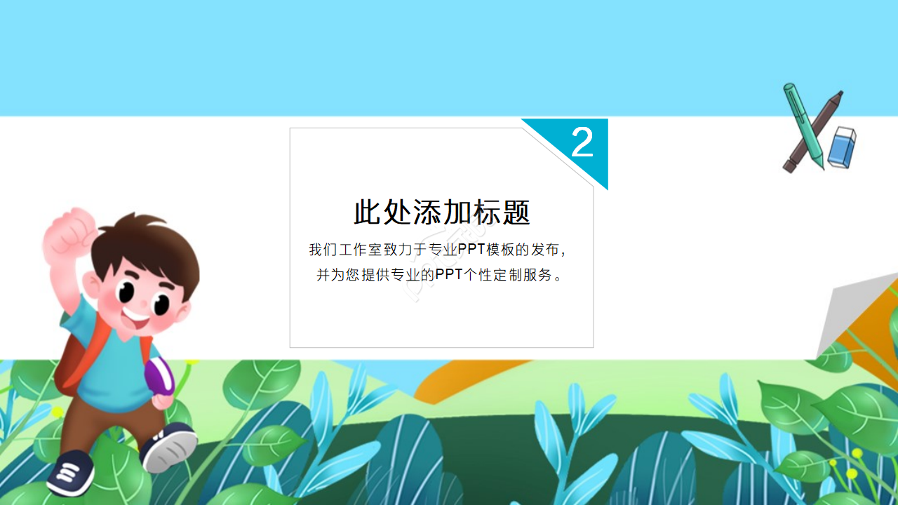 手绘卡通幼儿园活动ppt模板