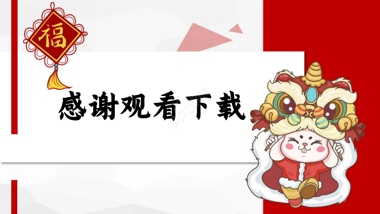 2023兔年庆贺ppt模板