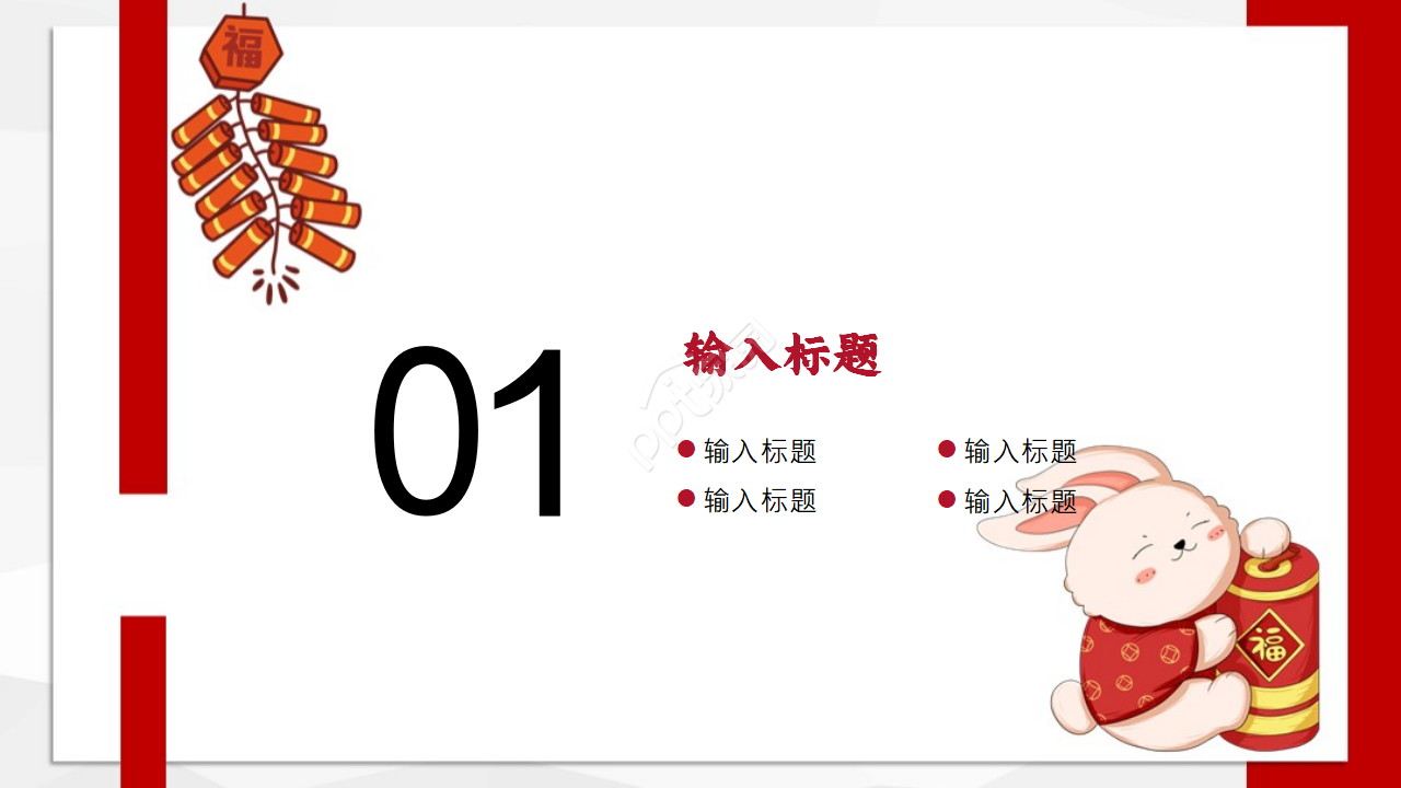 2023兔年庆贺ppt模板