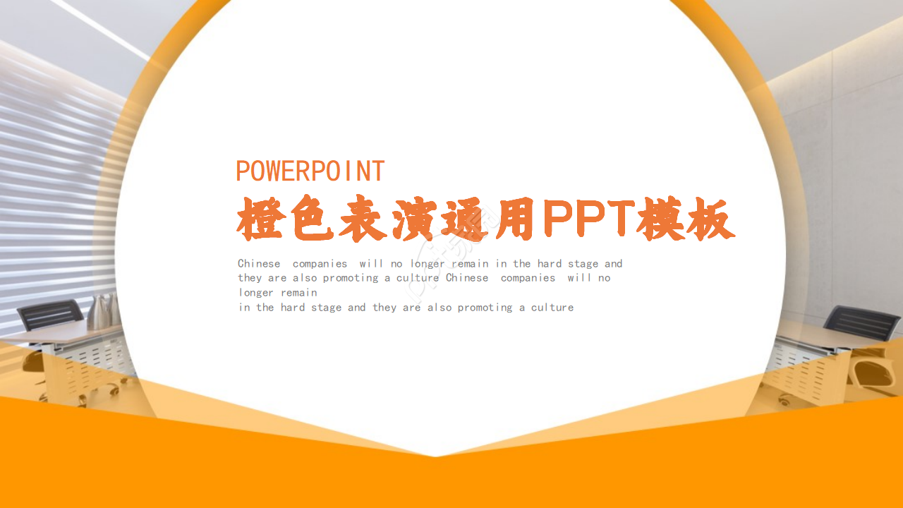 橙色表演通用PPT模板
