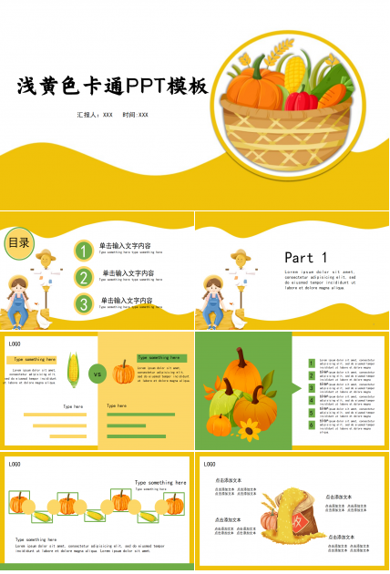 浅黄色卡通PPT模板