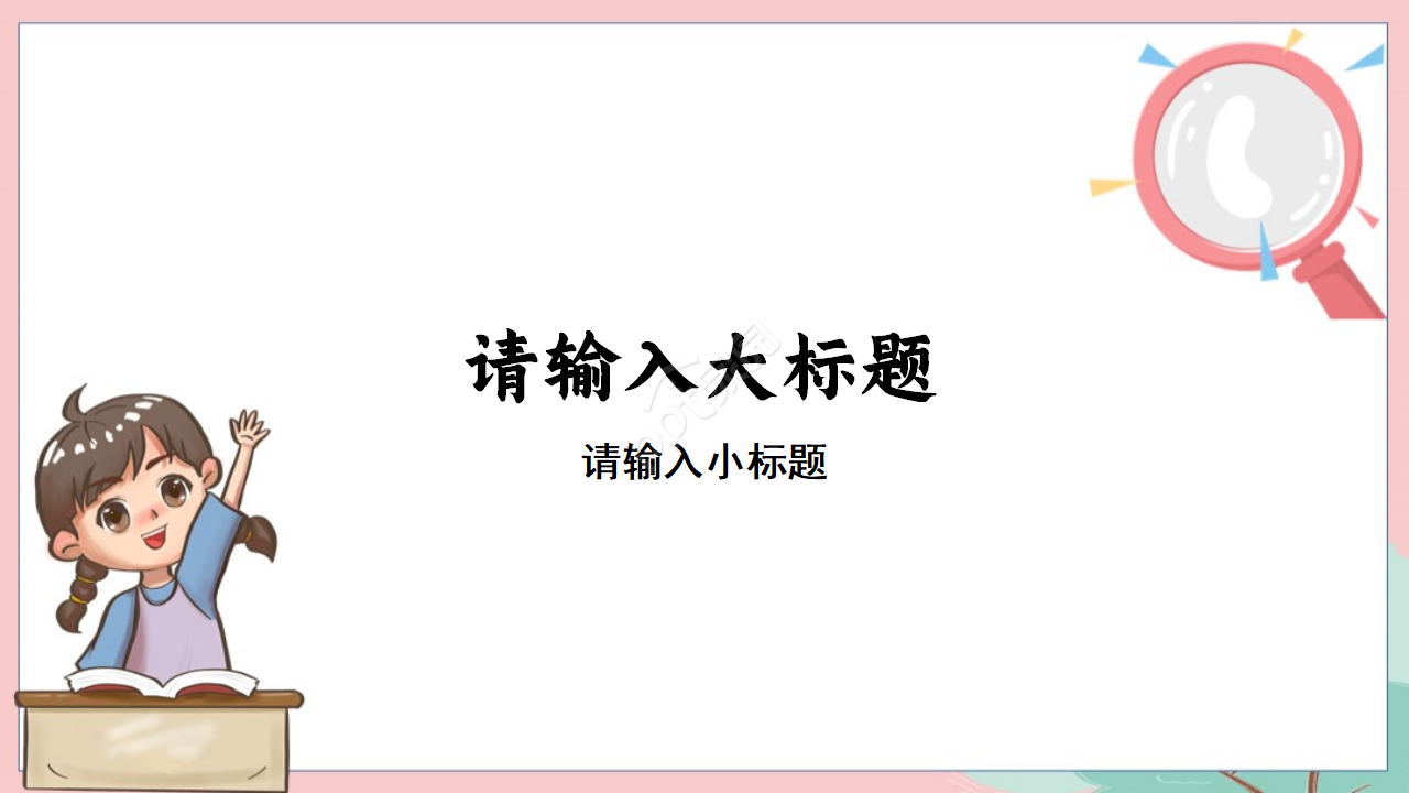 可爱卡通教育教学ppt模板