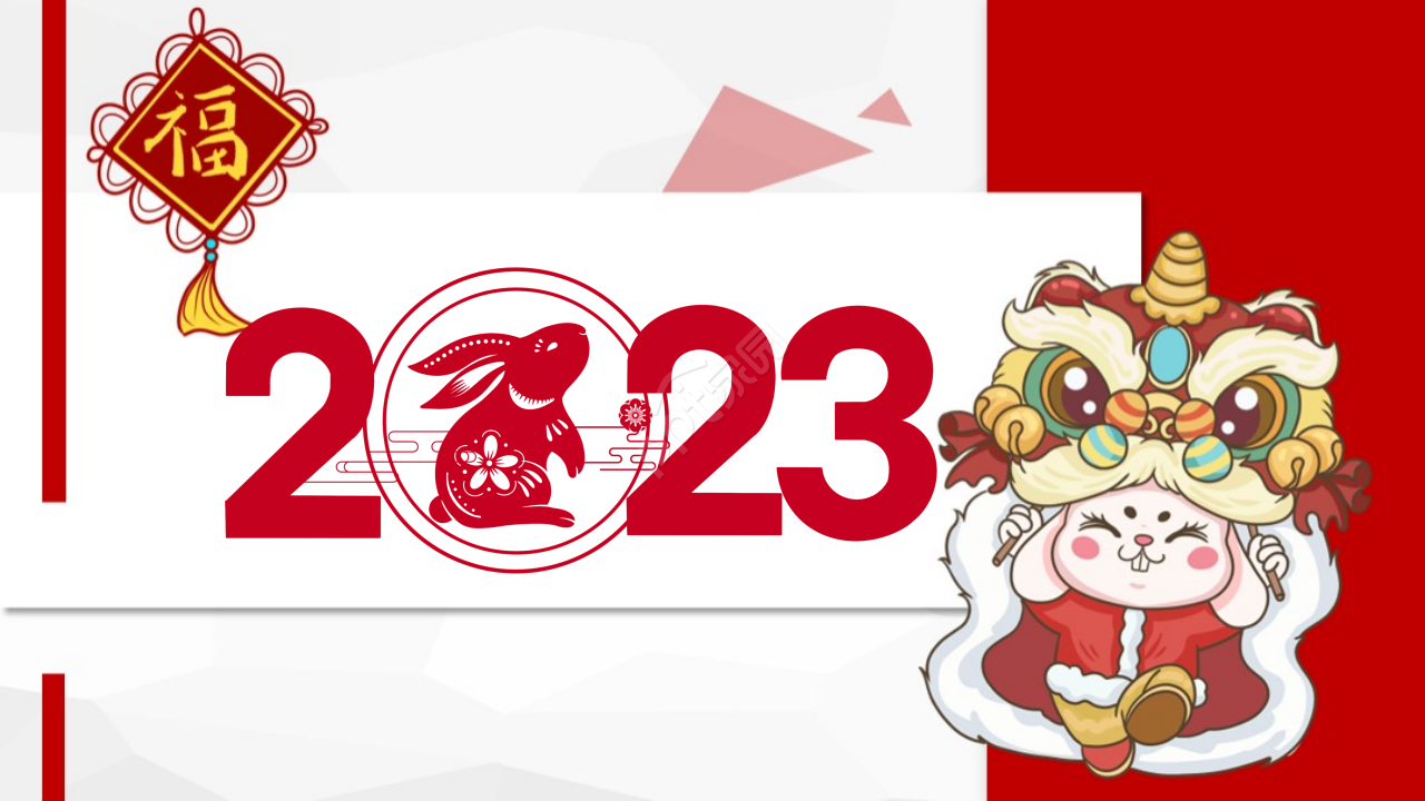 2023兔年庆贺ppt模板