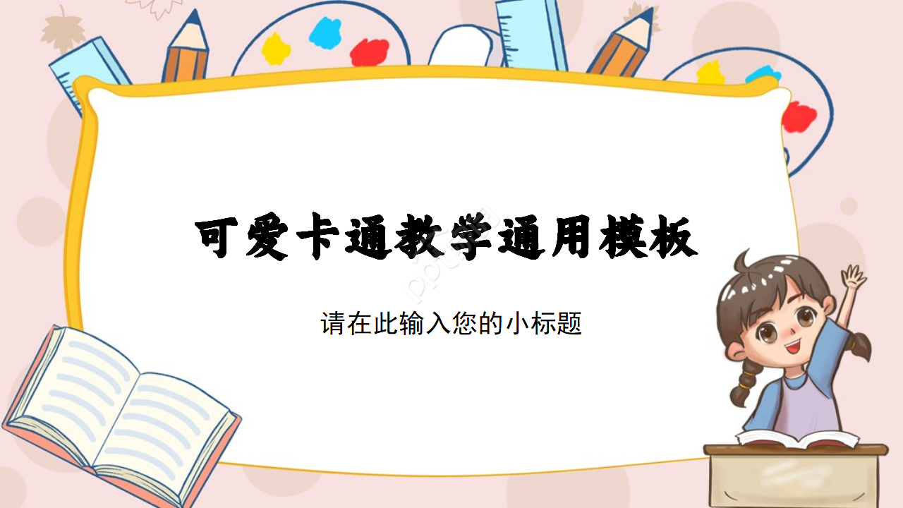 可爱卡通教育教学ppt模板