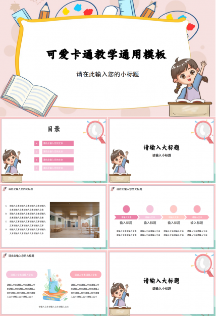 可爱卡通教育教学ppt模板