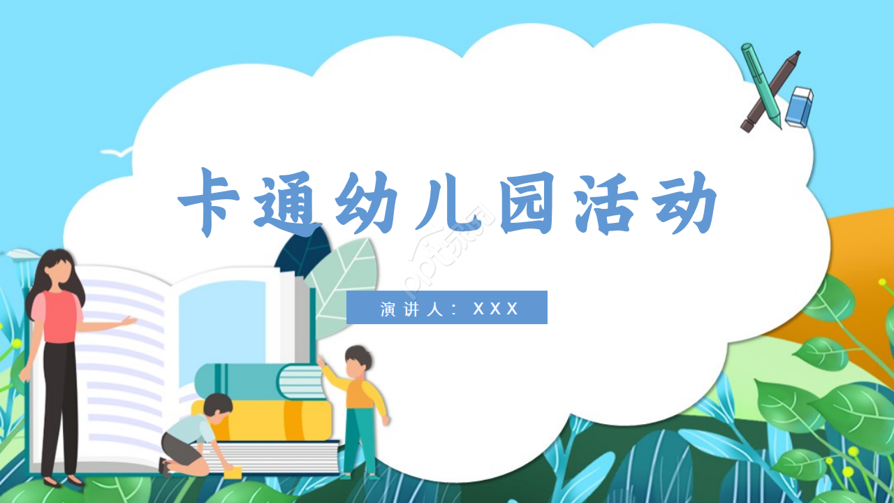 手绘卡通幼儿园活动ppt模板