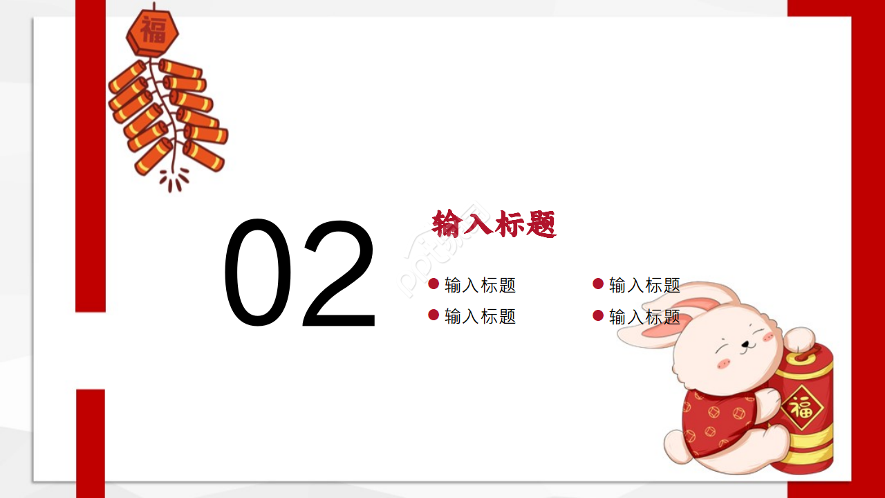 2023兔年庆贺ppt模板