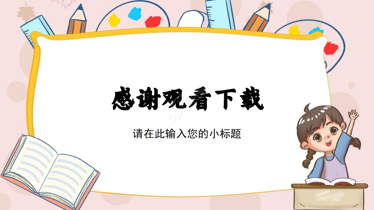 可爱卡通教育教学ppt模板