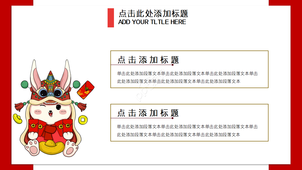 2023兔年庆贺ppt模板