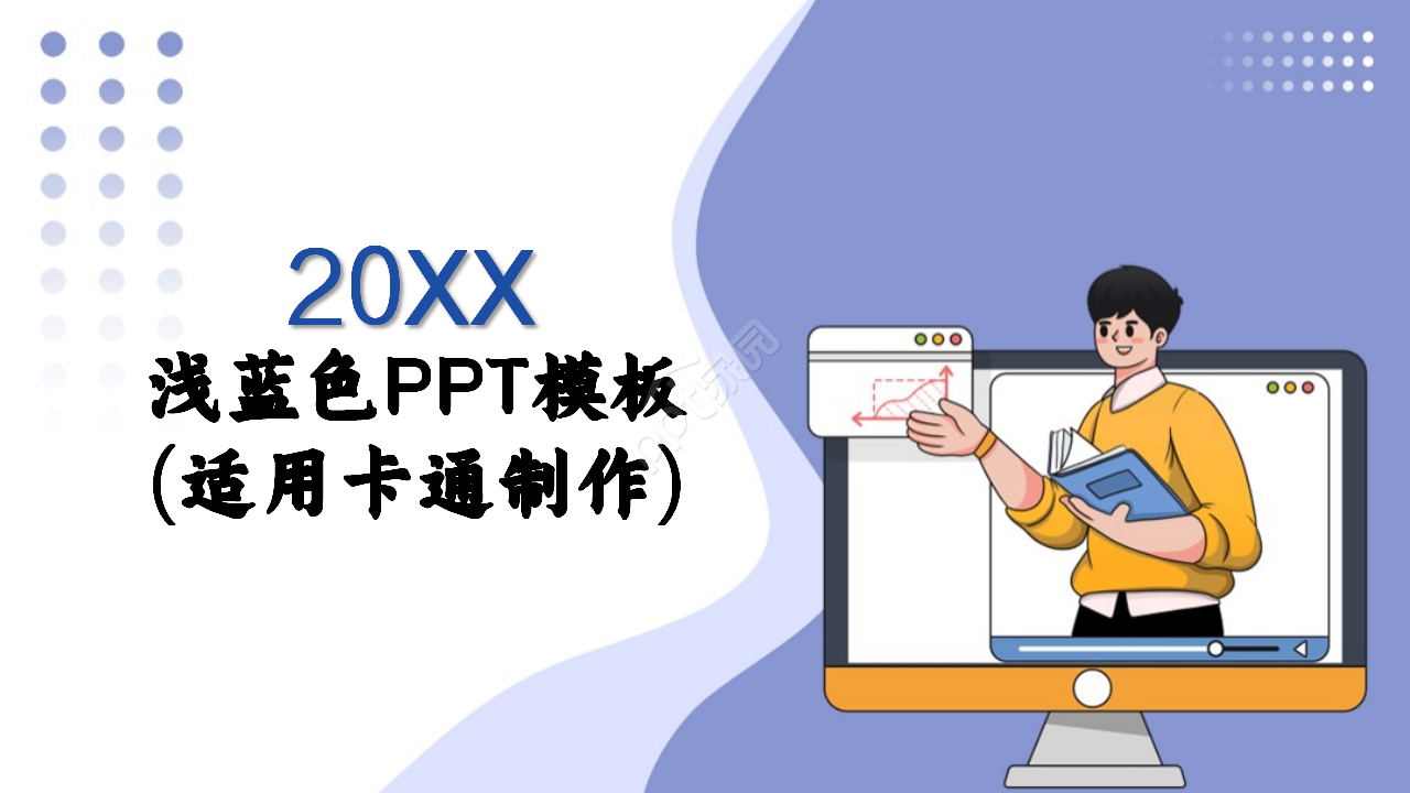 浅蓝色PPT模板(适用卡通制作)