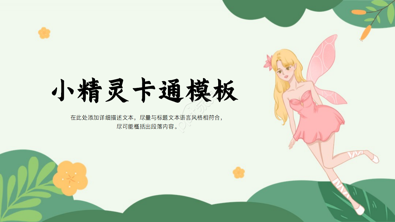 小精灵卡通ppt模板