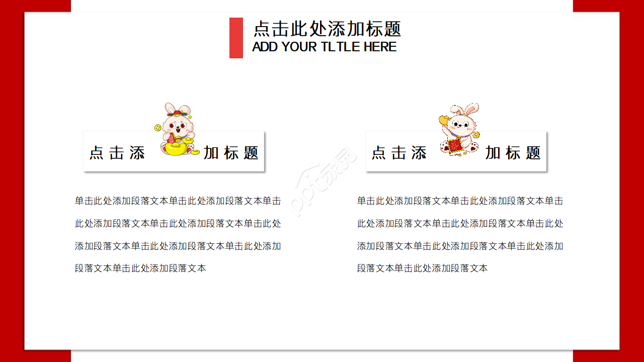 2023兔年庆贺ppt模板