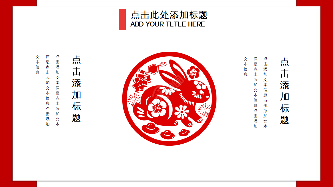 2023兔年庆贺ppt模板