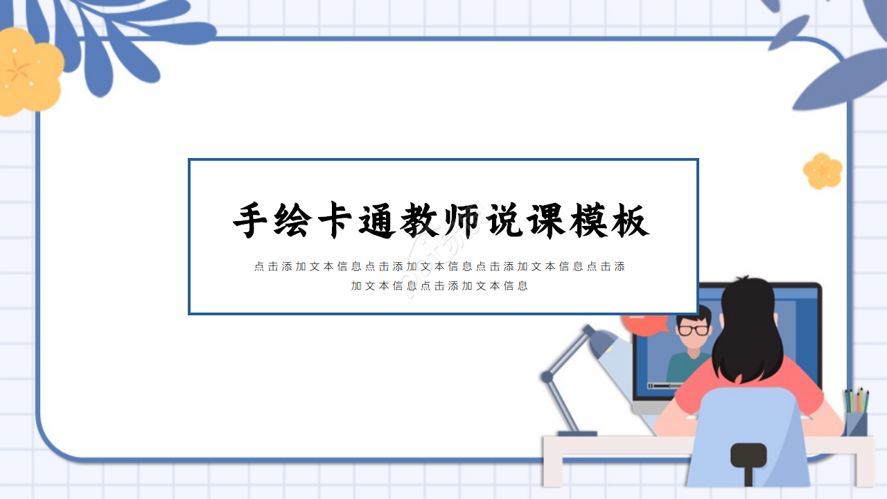 手绘卡通教师说课ppt模板