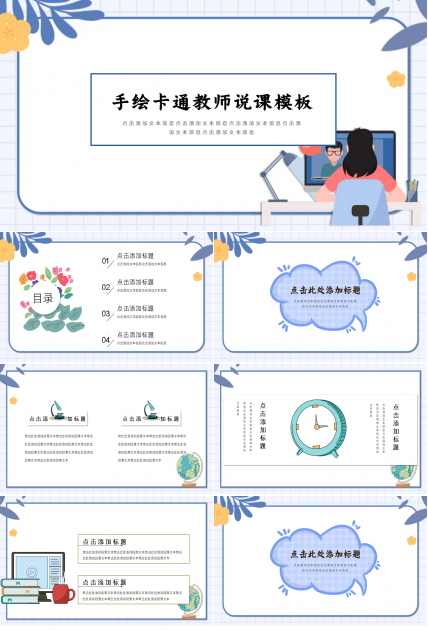 手绘卡通教师说课ppt模板