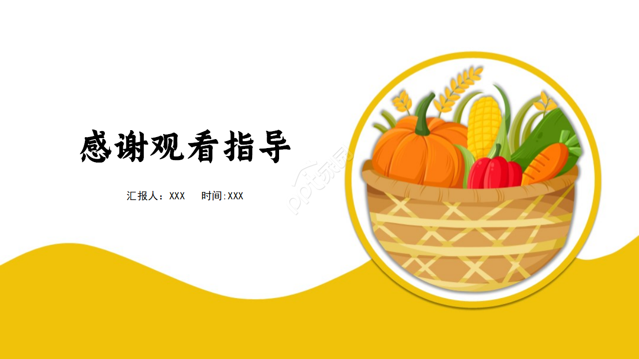 浅黄色卡通PPT模板