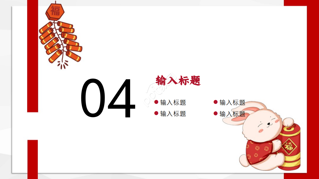2023兔年庆贺ppt模板