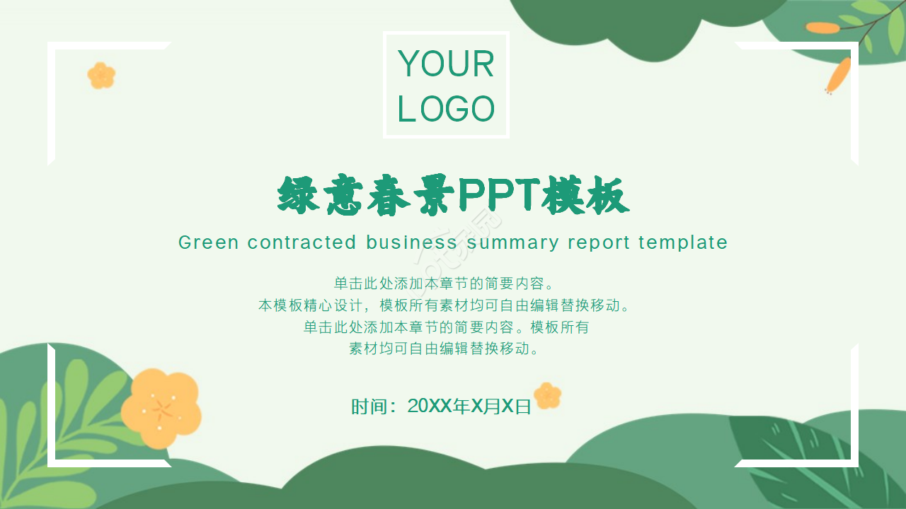 绿意春景PPT模板