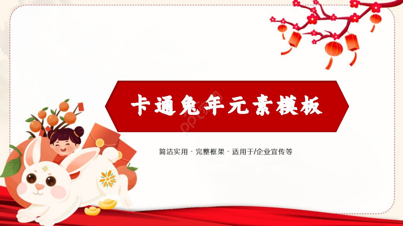 卡通兔年元素ppt模板