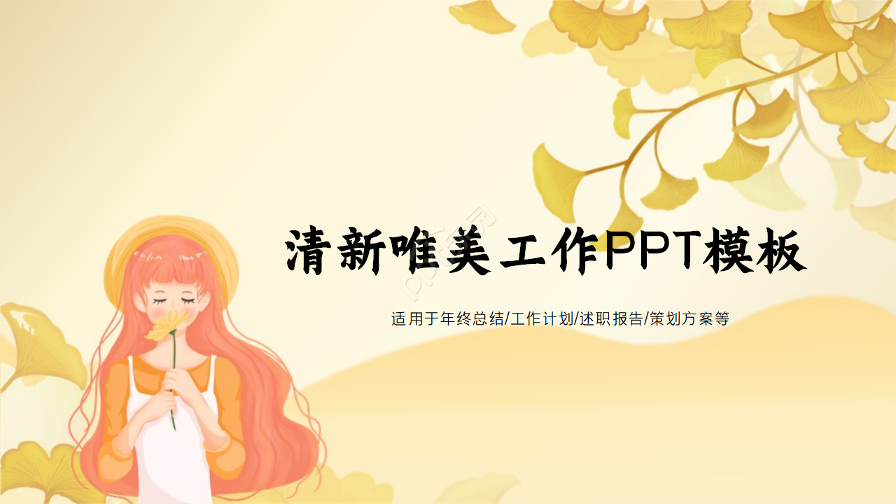 清新唯美工作PPT模板