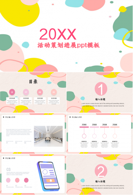 活动策划进展ppt模板