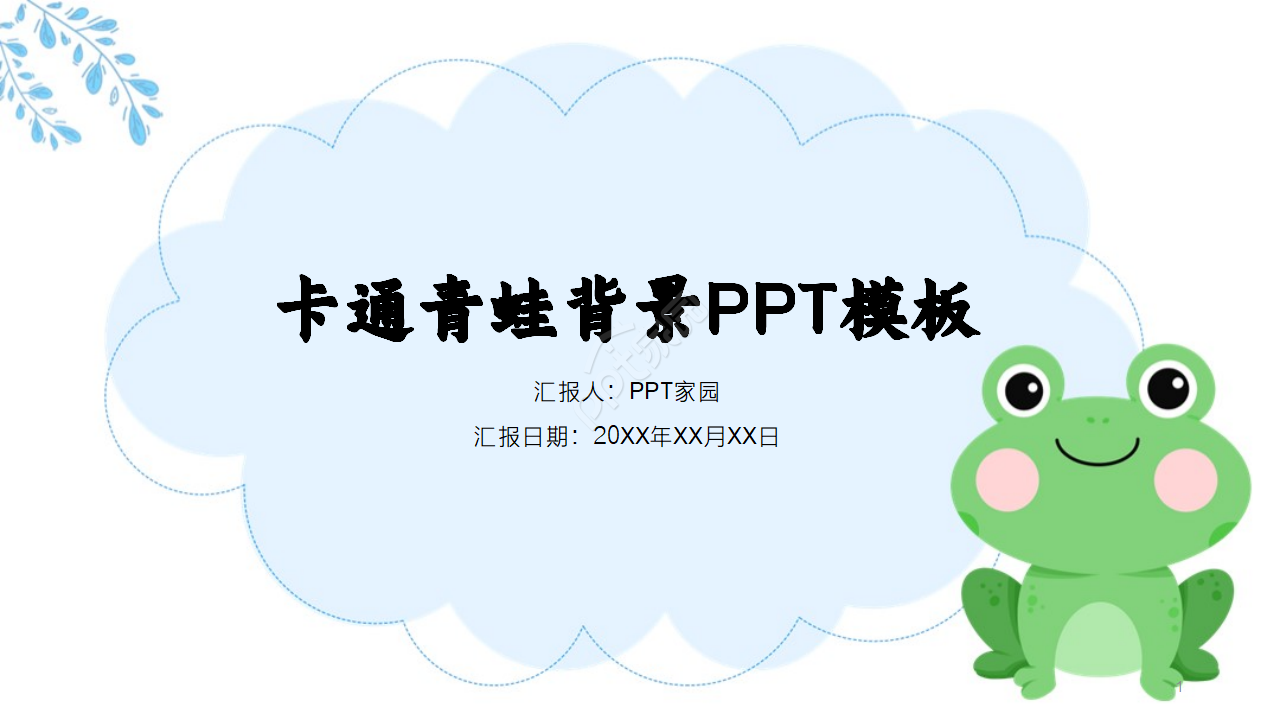 青蛙PPT背景之卡通PPT模板