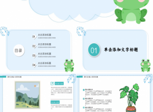 青蛙PPT背景之卡通PPT模板下载推荐