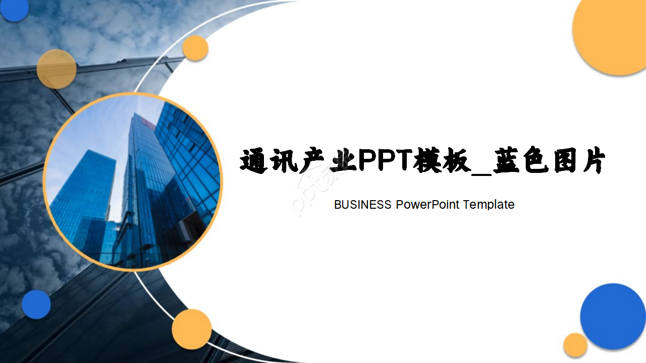 通讯产业PPT模板