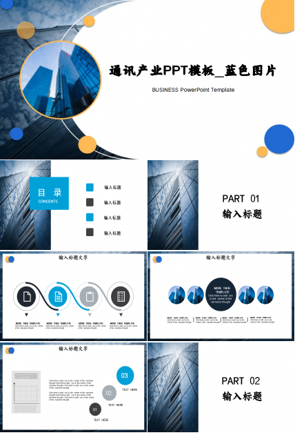 通讯产业PPT模板