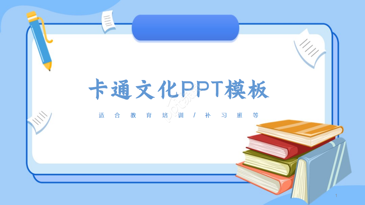 文化PPT模板之美好人生