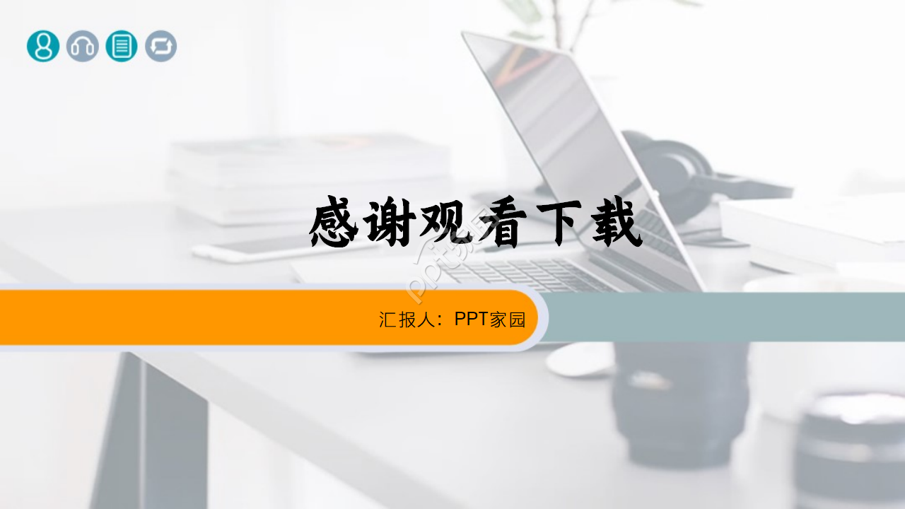 简约电脑办公PowerPoint模板