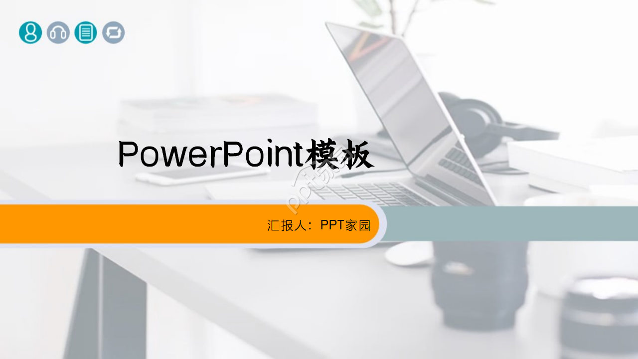 简约电脑办公PowerPoint模板