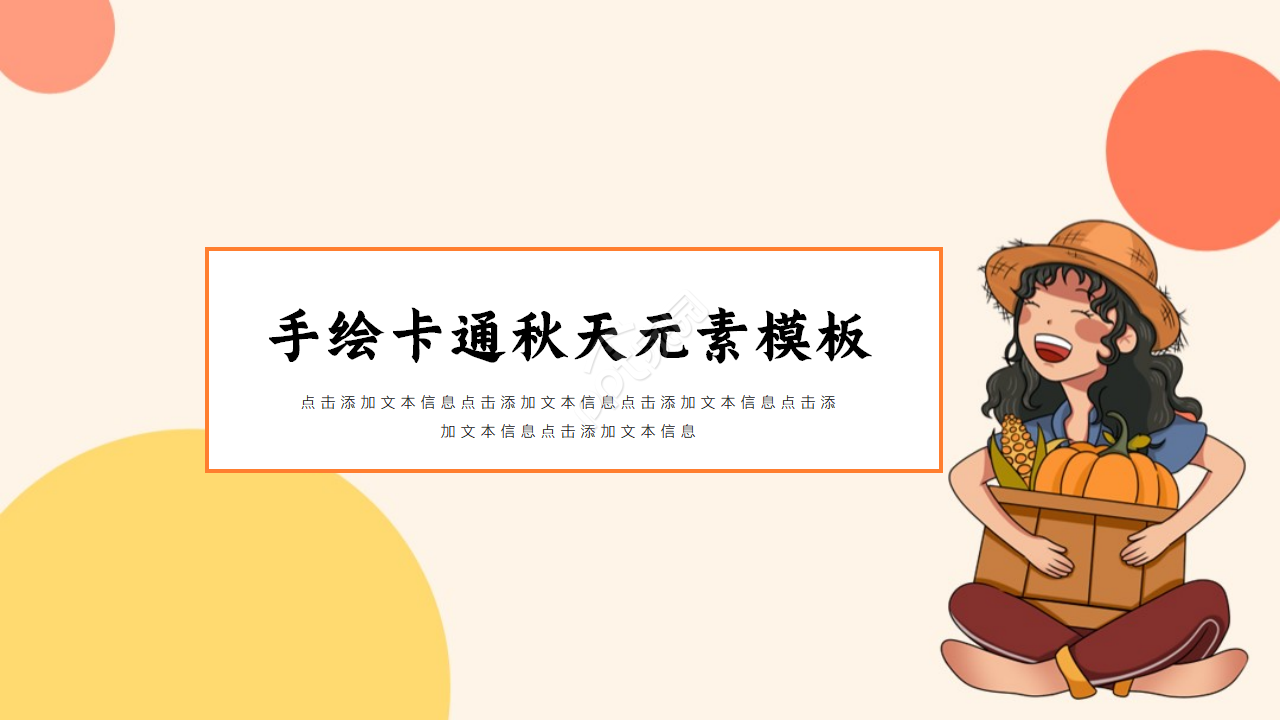 手绘卡通秋天元素ppt模板