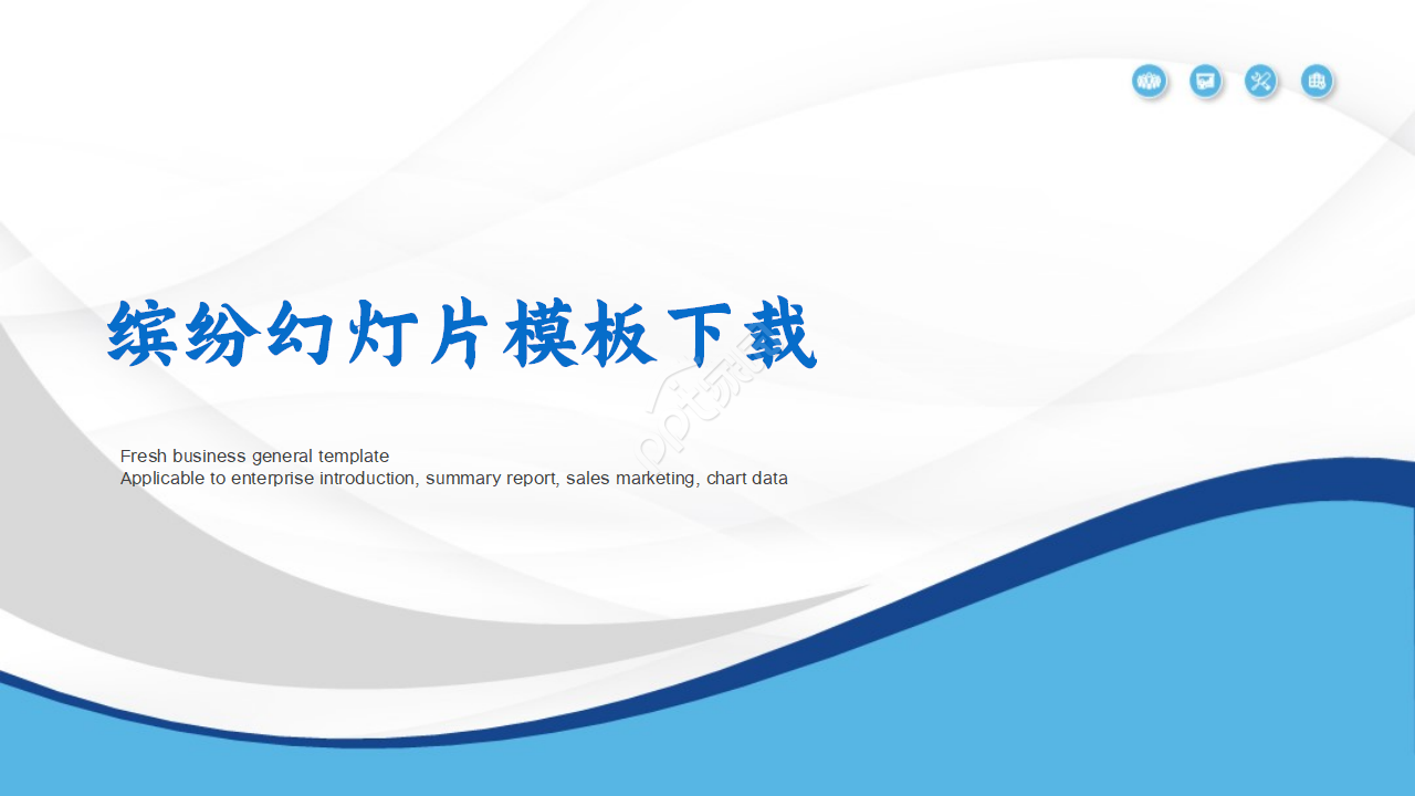 缤纷幻灯片模板