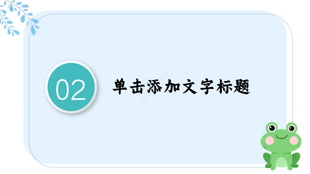 青蛙PPT背景之卡通PPT模板