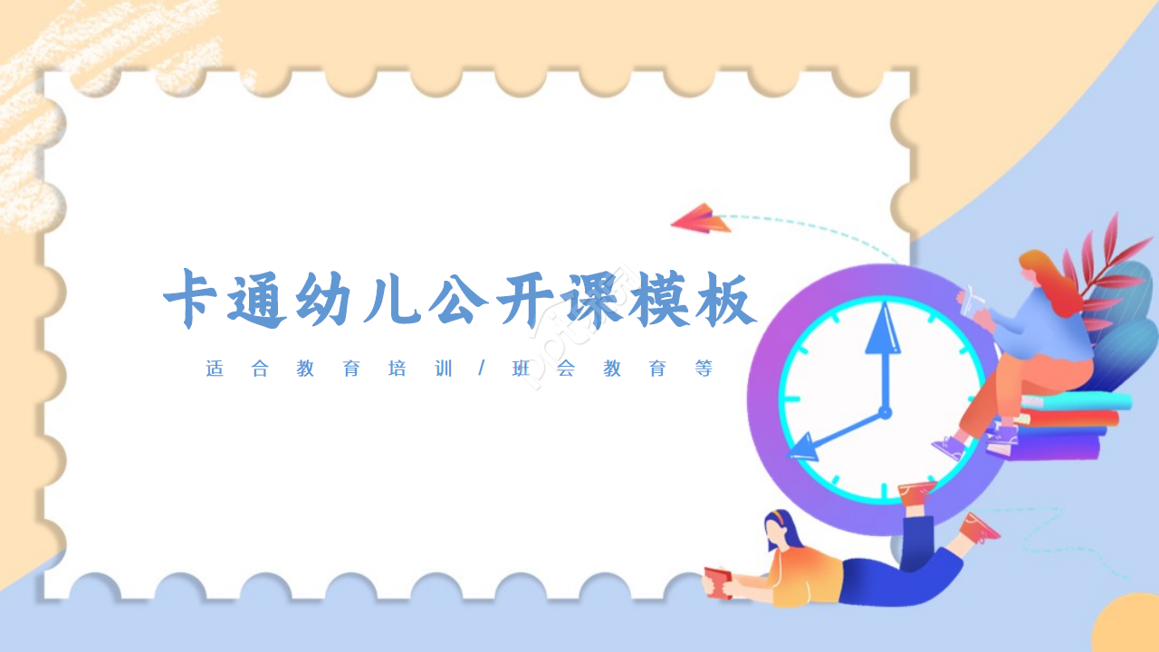 幼儿可爱卡通教学公开课ppt模板