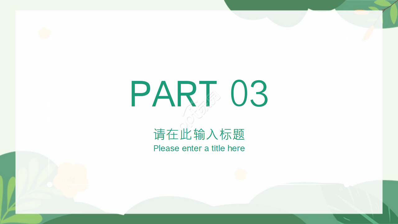 绿意春景PPT模板
