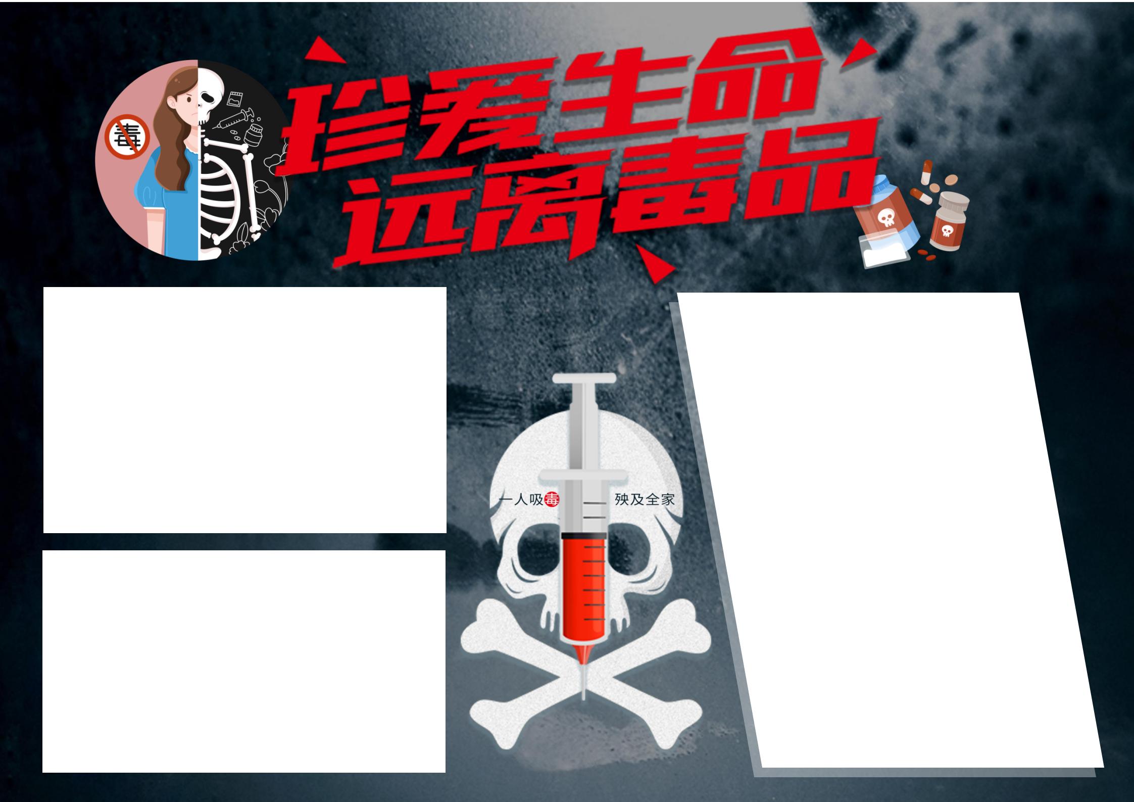 禁毒手抄报简单又漂亮字看得清楚