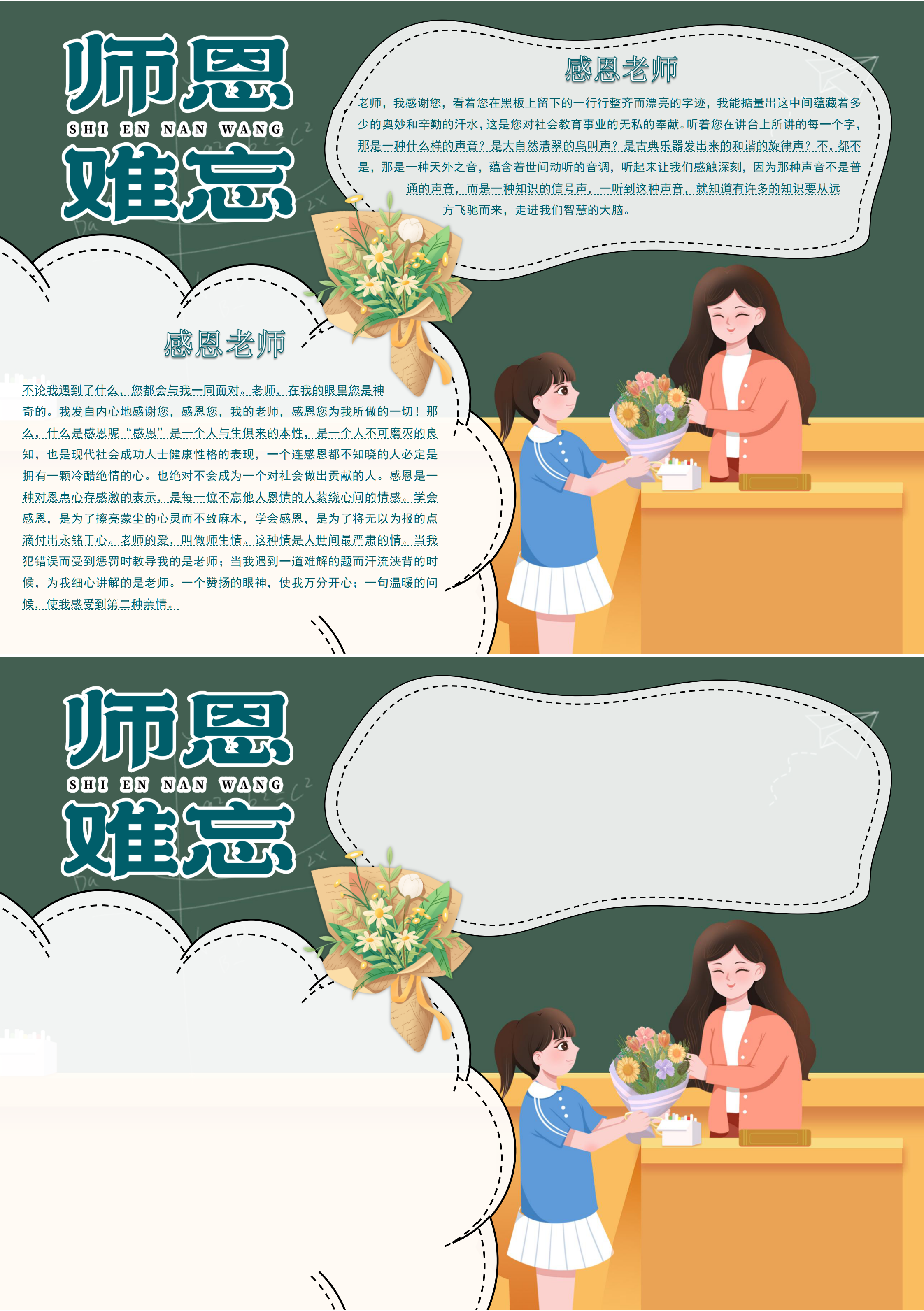 师恩难忘教师节手抄报