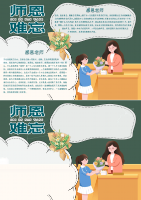 师恩难忘教师节手抄报