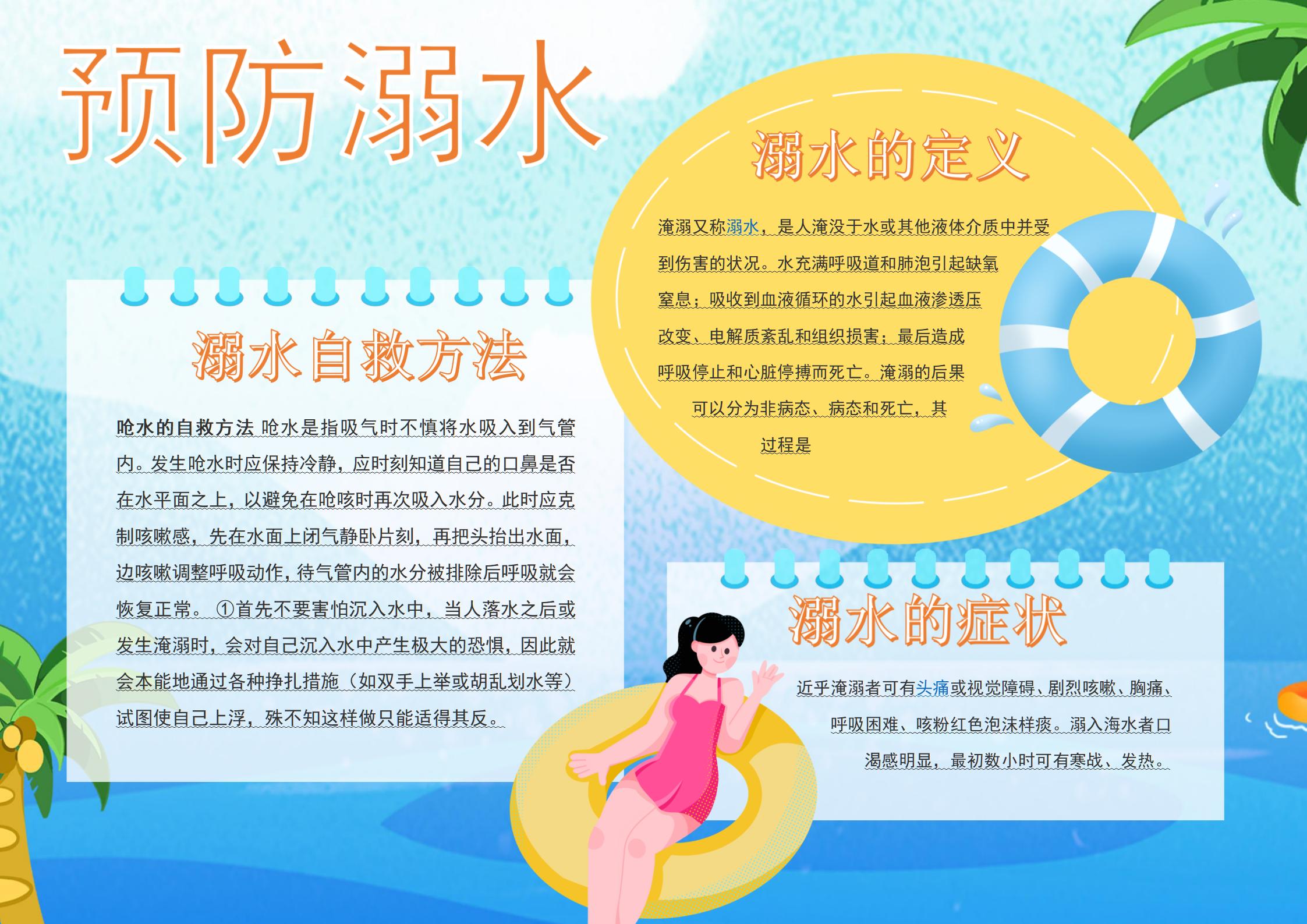 卡通预防溺水手抄报