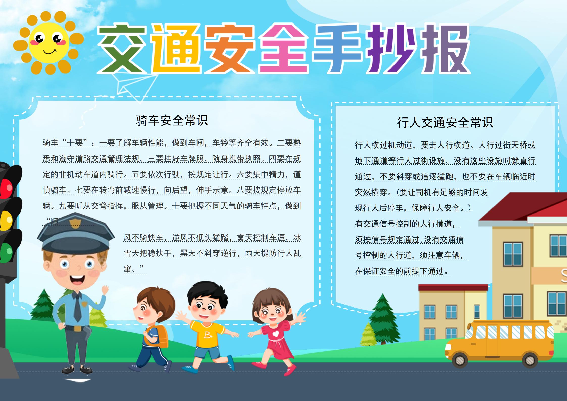 幼儿园小学宣传卡通彩色交通安全出行手抄报