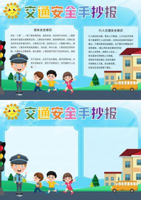 幼儿园小学宣传卡通彩色交通安全出行手抄报
