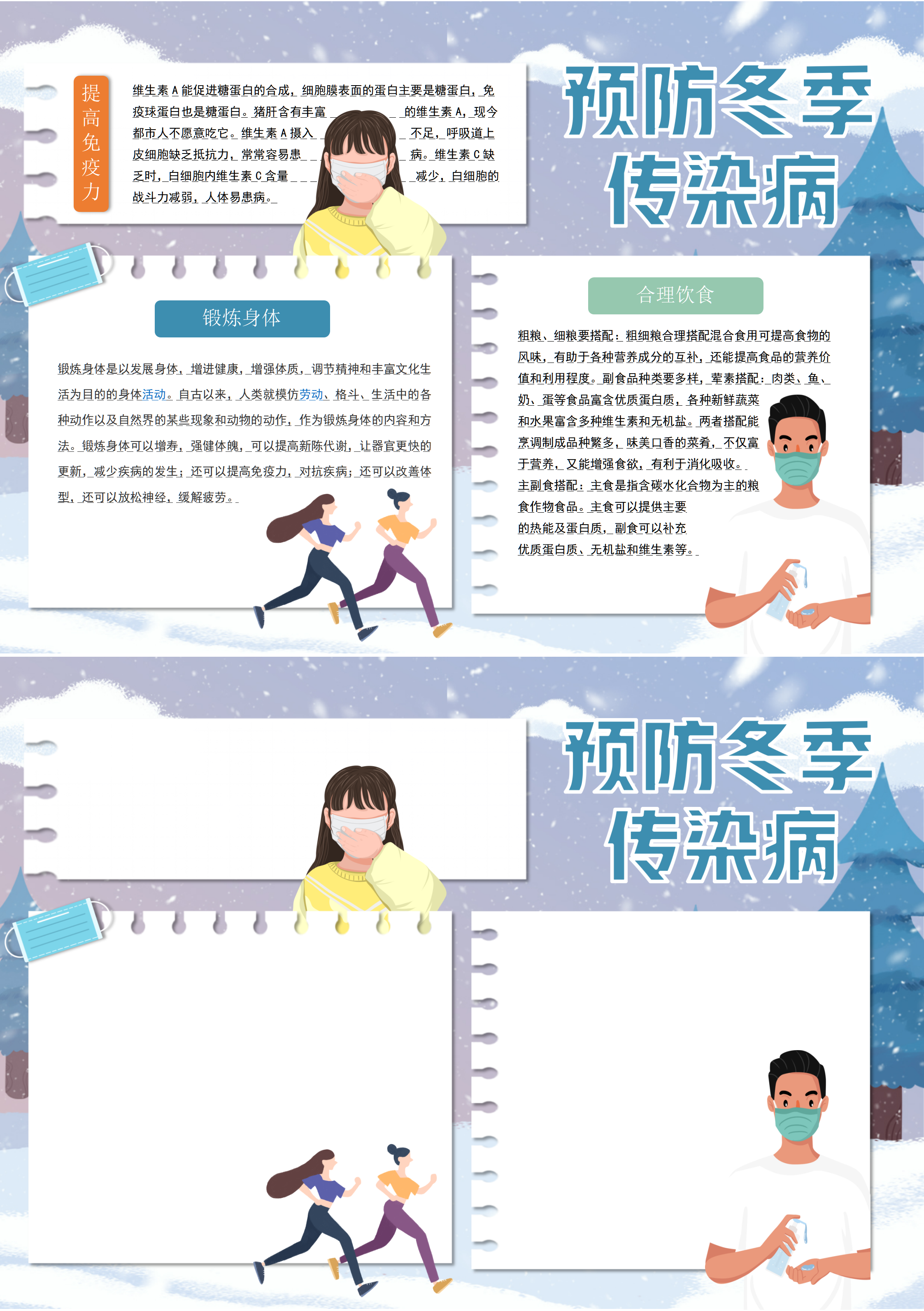 预防冬季传染病手抄报