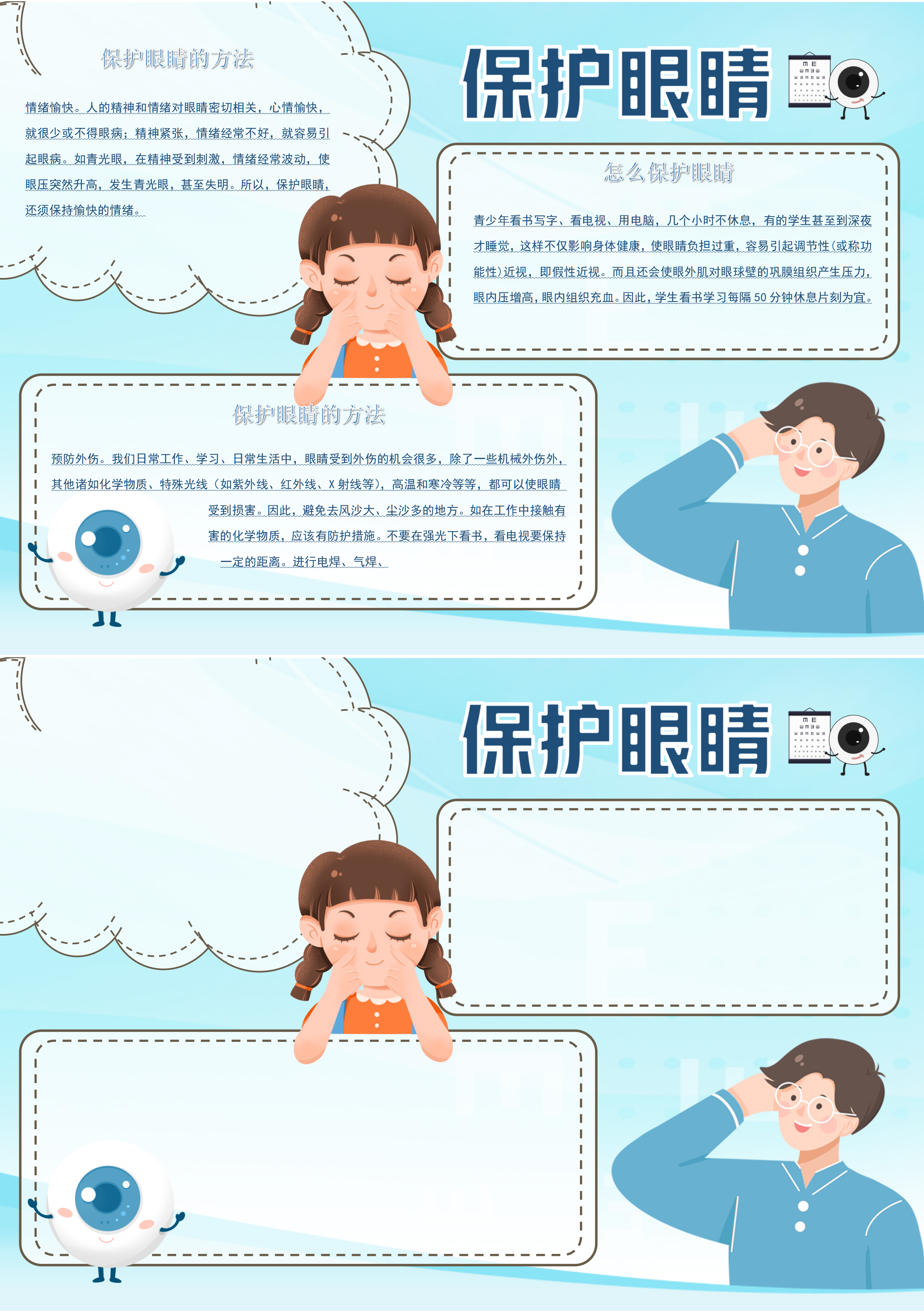 保护眼睛手抄报