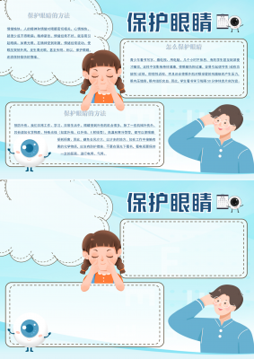保护眼睛手抄报